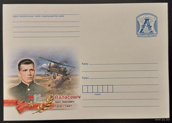 Беларусь ХМК 2023 1923-1943. Волосевич Иван Иванович. Герой Советского Союза