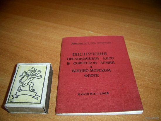 Инструкция организациям КПСС в Советской Армии и Военно-Морском Флоте. СССР, Москва, 1963 год.