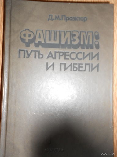 Проэктор Д.М. Фашизм:путь агрессии и гибели.