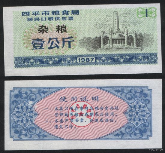 Китай 1987 год г.Сыпин(Siping)пров.Гирин прод.талон (разн.зерно) на 1ед=1кг (rd08 =
