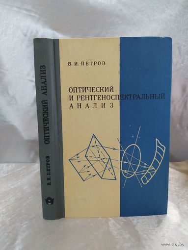 Оптический и рентгеноспектральный анализ
