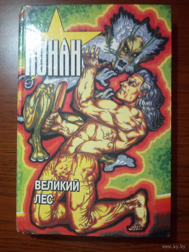 Тито Брас. Конан. Великий лес
