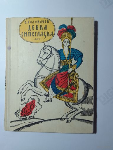 Головачев В. Девка синеглазка. Легенды и предания.