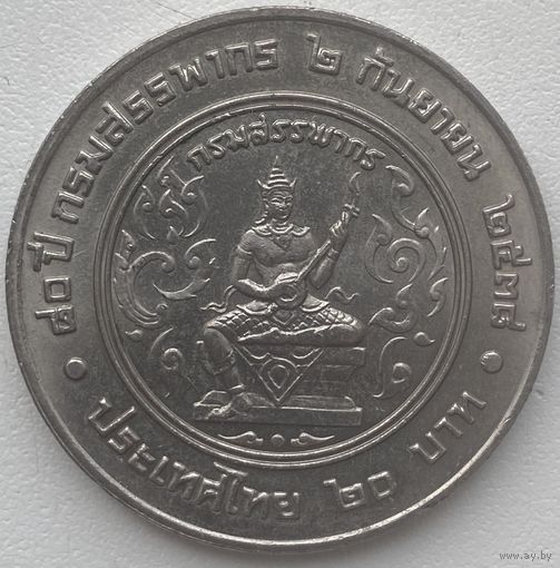 Таиланд 20 бат 1995 г. 80 лет Департаменту по налогам и сборам