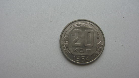 СССР 20 копеек 1954 г.