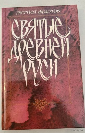 Святые Древней Руси   Г.Федотов