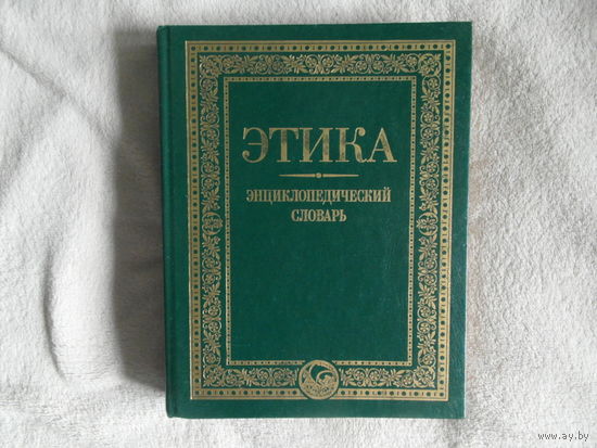 Гусейнов А. А., Апресян Р. Г. Этика. Энциклопедический словарь. 2001 г.