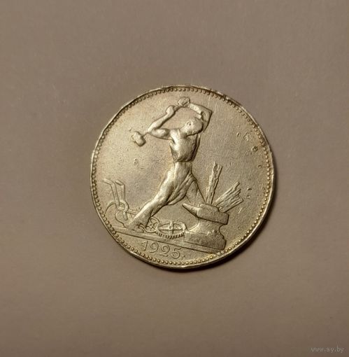 50 копеек 1925 ПЛ