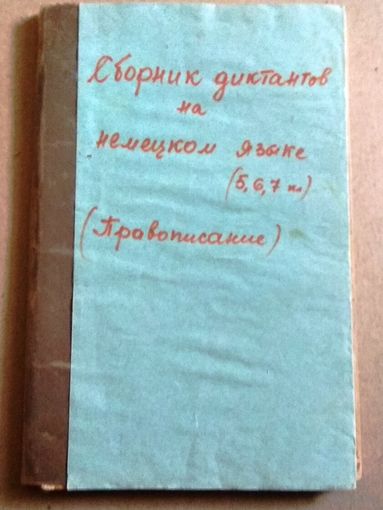Deutsch. Немецкий язык. Сборник диктантов на немецком языке.