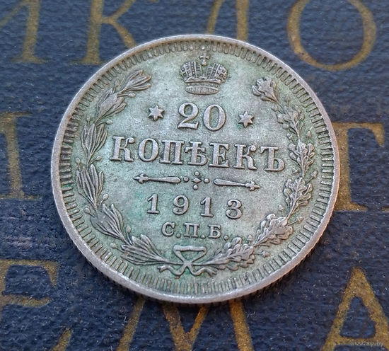 20 копеек 1913 ВС Российская Империя #018-A2