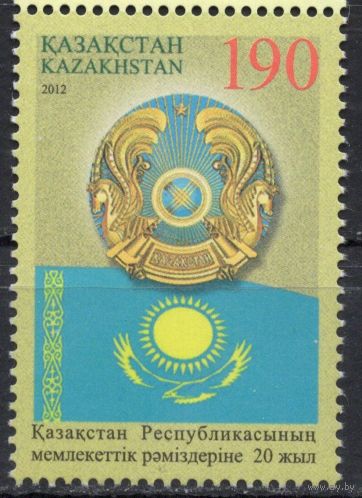Казахстан 2012. 20 лет Республике Казахстан. Флаг и герб. 1 марка (535)