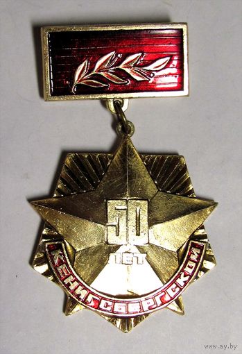 50 лет Кенигсбергской дивизии.