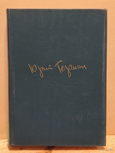 Герман Ю. - Собрание сочинений (Том 2)