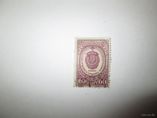 Марка СССР 1946г