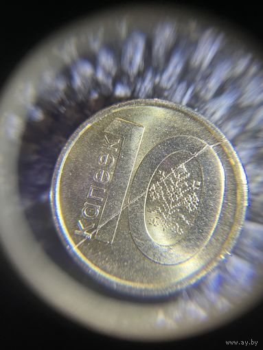 Брак 10 копеек РБ. Полный раскол штемпеля