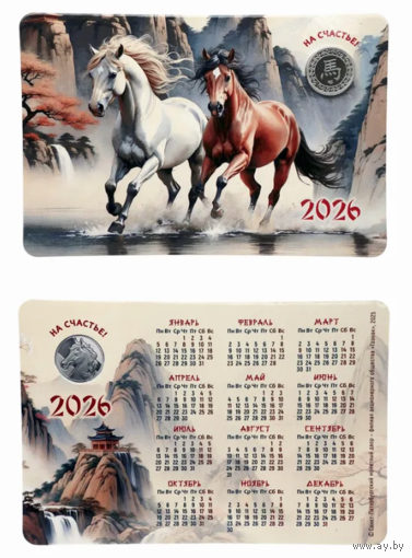 Календарик с жетоном 2026 Год Лошади СПМД