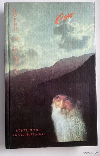 ОШО. Психология эзотерического. Корни и крылья /Беседы о Дзен. М.: Московский медитационный центр 1992г.