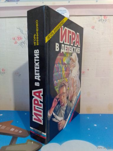 ИГОРЬ ВИННИЧЕНКО. ИГРА В ДЕТЕКТИВ. 1995 ГОД.
