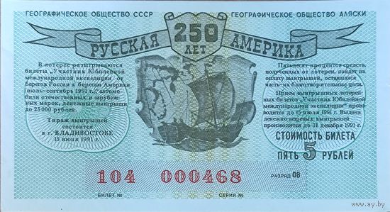 Лотерея "русская Америка" СССР 1991 г. 5 рублей