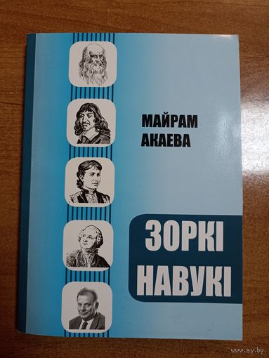 Майрам Акаева. Зоркі навукі
