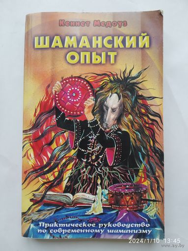 Шаманский опыт: Практическое руководство по современному шаманизму / Медоуз К.