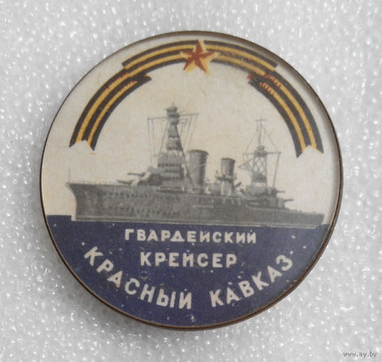 Значок. Гвардейский Крейсер Красный Кавказ #0113