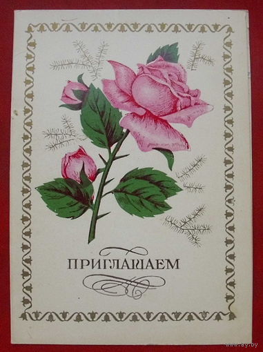 Приглашаем! Подписанная. 1983 года. Козин. 915.