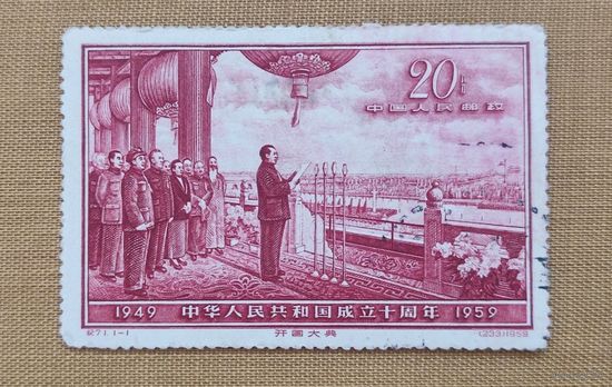 Редкая марка 10 лет КНР.Мао 1959