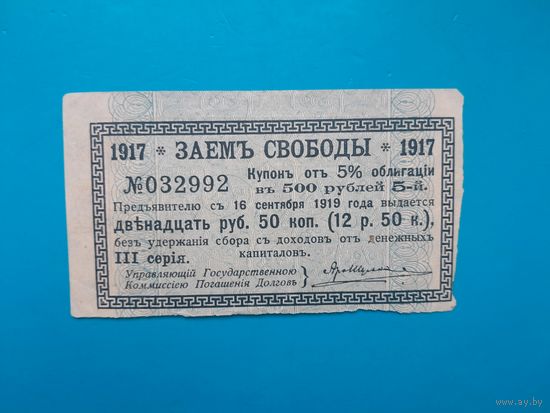 Отрезной купон Займ свободы 12 рубля 50 копеек. Купон 5 на 5%. Российская империя. 1917 год. Распродажа