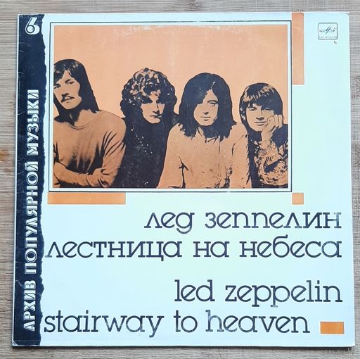 Led Zeppelin - Stairway To Heaven ЛЕД ЗЕППЕЛИН. Лестница на небеса.