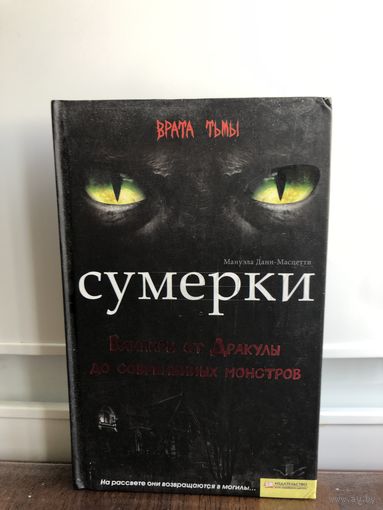 Данн - Масцетти Мануэла.  Вампиры от Дракулы до современных монстров.