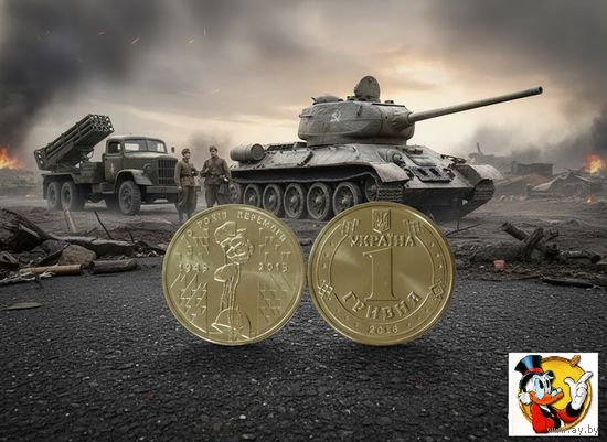 Украины 1 гривна 2015 года "70 лет Победы", UNC. Сторгуй за свою цену, предложи обмен!