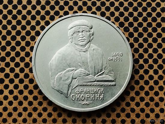 СССР. 1 рубль 1990 - 500 лет со дня рождения выдающегося деятеля славянской культуры Ф. Скорины.