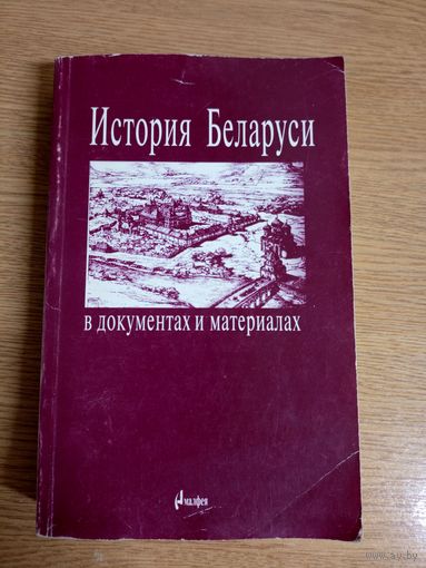 История Беларуси в документах и материалах\043