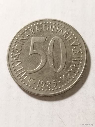 Югославия 50 динар 1985