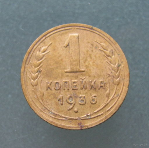 1 копейка 1936 года.