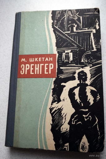 М.Шкетан Эренгер.