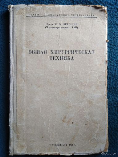 Н.Ф. Березкин Общая хирургическая техника. 1953 год