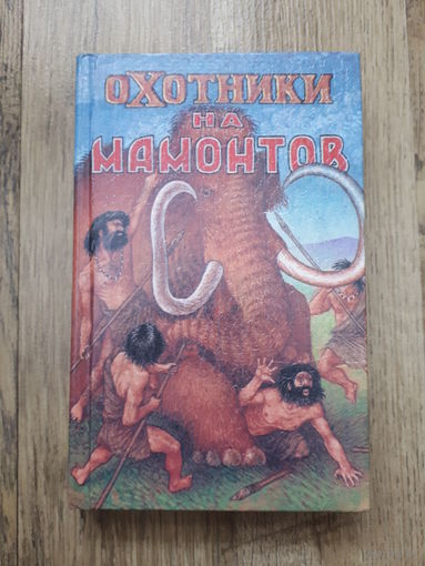Охотники на мамонтов