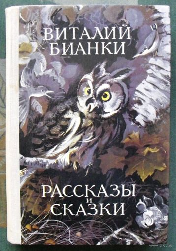 Рассказы и сказки. Виталий Бианки. 1978.