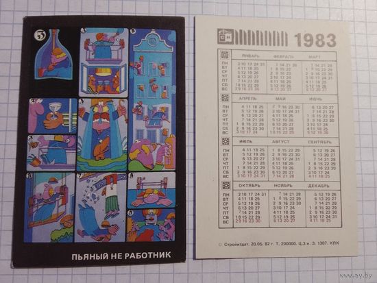 Карманный календарик. Техника безопасности. 1983 год
