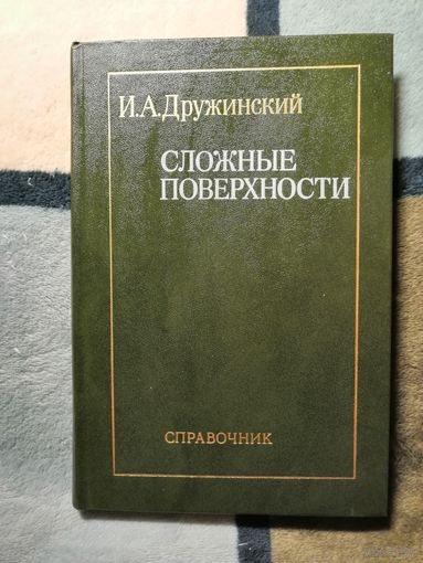 НОВАЯ, И. А. Дружинский, Сложные поверхности. Справочник
