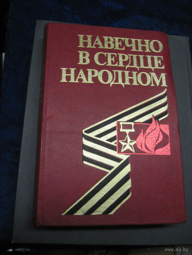 Навечно в сердце народном. Справочник. 1984 г.