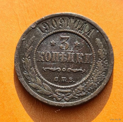3 копейка 1909 год хорошее состояние