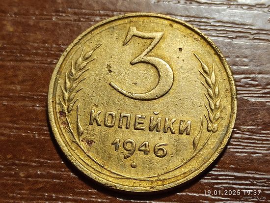3 копейки 1946
