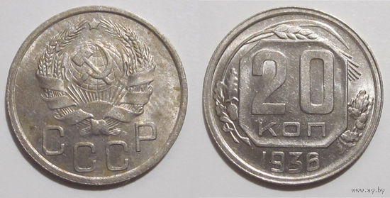 20 копеек 1936 aUNC
