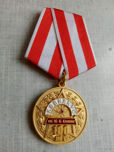 Медаль. 100 лет КВВИДКУС имени М. И. Калинина.