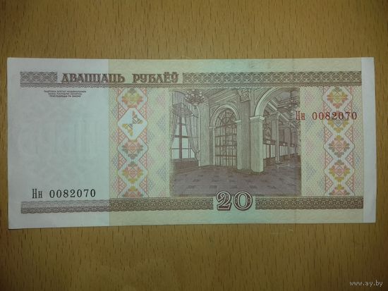 Беларусь 20 рублей 2000 год серия Нн 0082070
