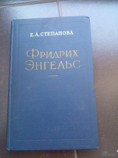 Степанова Е. А. Фридрих Энгельс. Второе, дополненное издание. М Госполитиздат. 1956г. 260с.,илл твердый переплет, обычный формат.