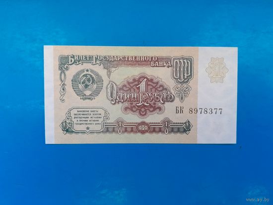 1 рубль 1991 года. СССР. Серия БК. UNC. Распродажа